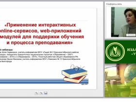 Применение интерактивных online-сервисов, web-приложений и модулей для поддержки обучения и процесса преподавания