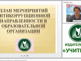 План мероприятий антикоррупционной направленности в образовательной организации