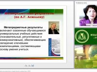 Формирование метапредметных результатов в старшей школе в соответствии с ФГОС