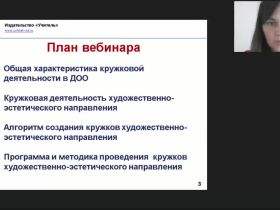 Международный вебинар "Кружковая деятельность художественно-эстетического направления в ДОО: программа и методика проведения занятий"