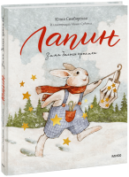 Лапин. Зима белого кролика