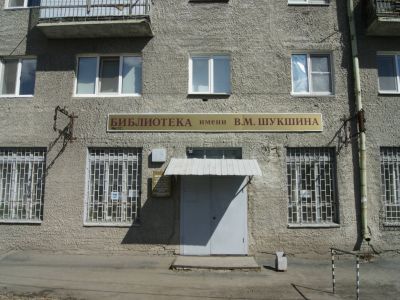 Библиотека им. В. Шукшина