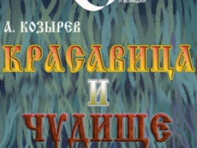 Красавица и Чудище