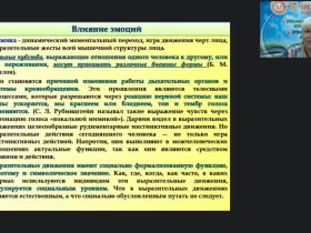 Международный вебинар «Разновидности и особенности мимики как внешнего проявления психологического состояния человека»
