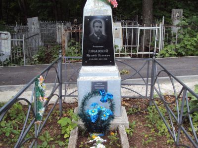 Могила Любавского Матвея Кузьмича (1860-1936)