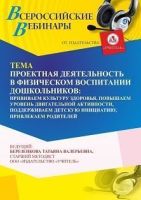 Вебинар «Проектная деятельность в физическом воспитании дошкольников: прививаем культуру здоровья, повышаем уровень двигательной активности, поддерживаем детскую инициативу, привлекаем родителей»