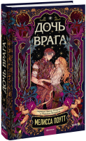 Дочь врага