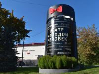 Муниципальный молодежный театр «Молодой человек»