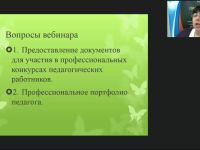 Вебинар "Представление документов и материалов для участия в профессиональных конкурсах педагогических работников"