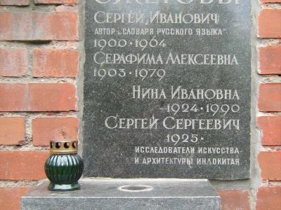 Урна Ожегова Сергея Ивановича (1900-1964), языковеда