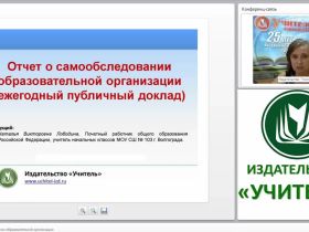 Отчет о самообследовании образовательной организации (ежегодный публичный доклад)
