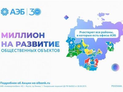 Село Харыялах Намского района может получить миллион на развитие от Алмазэргиэнбанка