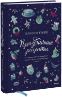 Праздничные рецепты из Страны чудес, Изумрудного города и других литературных миров