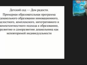Вебинар «Технология "Дом радости" как научно разработанный проект внедрения авторской программы в практику работы воспитателя ДОО»