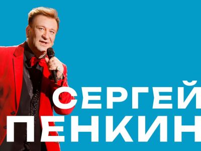 Сергей Пенкин