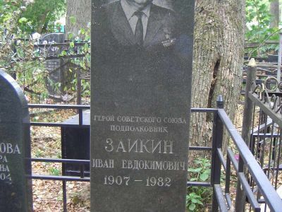 Могила - Заикин Иван Евдокимович (1907-1982), Герой Советского Союза