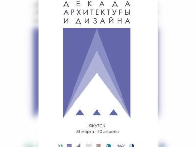 Союз архитекторов Якутии проводит традиционную Декаду архитектуры и дизайна