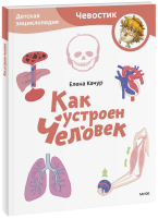 Как устроен человек. Детская энциклопедия. Paperback