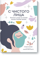 С чистого лица