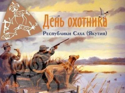 Приглашаем на мероприятия в честь Дня охотника