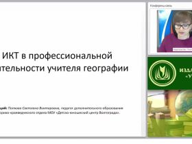 ИКТ в профессиональной деятельности учителя географии
