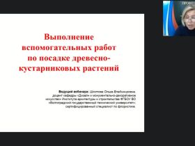 Международный вебинар "Выполнение вспомогательных работ по посадке древесно-кустарниковых растений"