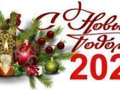 Поздравление Главы района с наступающим Новым годом