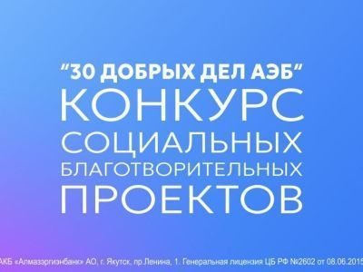 Единый ресурсный центр Якутии приглашает на семинар по участию в грантовом конкурсе «30 добрых дел»