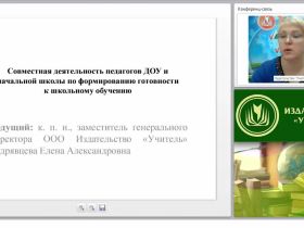Совместная деятельность педагогов ДОУ и начальной школы по формированию готовности к школьному обучению