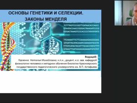 Международный вебинар "Основы генетики и селекции. Законы Менделя"