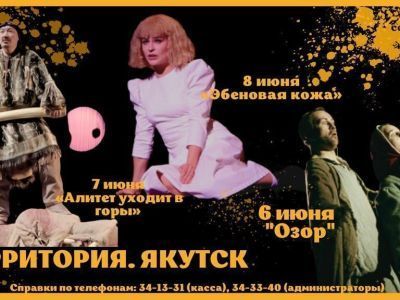 В Саха театре состоится фестиваль-школа современного искусства «Территория. Якутск»
