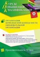 Организация комплексной безопасности образовательной организации (72 ч.)