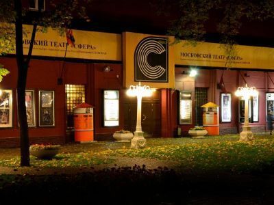Московский драматический театр «Сфера»