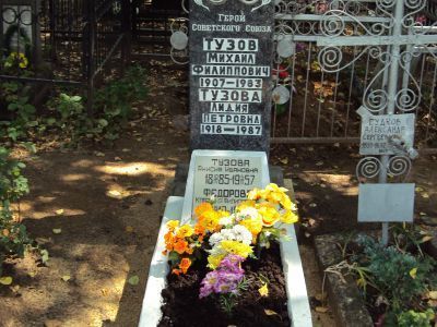 Могила - Тузов Михаил Филиппович (1907-1983), Герой Советского Союза