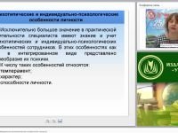 Психотипические и индивидуально-психологические особенности личности