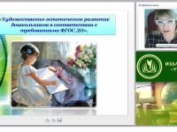 Художественно-эстетическое развитие дошкольников в соответствии с требованиями ФГОС ДО