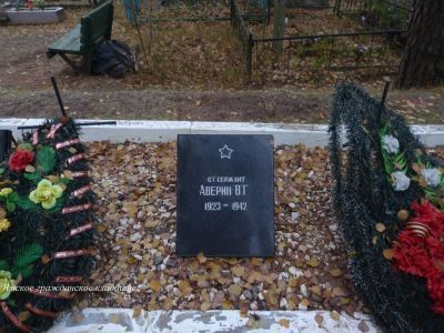 Могила старшего сержанта Аверина В.Г.