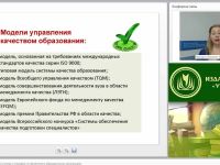 Международный вебинар "Принципы менеджмента качества и специфика их применения в образовательных организациях"
