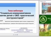 Социально-коммуникативное развитие детей с ОВЗ: практический инструментарий