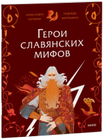 Герои славянских мифов. Боги древности