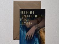 Открытка с шелковым покрытием ISKVSSNO "Драма"