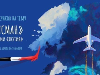 Авиакомпания «Якутия» проводит конкурс на создание лучшего персонажа — символа компании