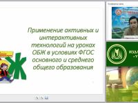 Применение активных и интерактивных технологий на уроках ОБЖ в условиях ФГОС основного и среднего общего образования