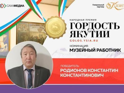 «Гордость Якутии»: победителем в номинации «Музейный работник» стал Константин Родионов
