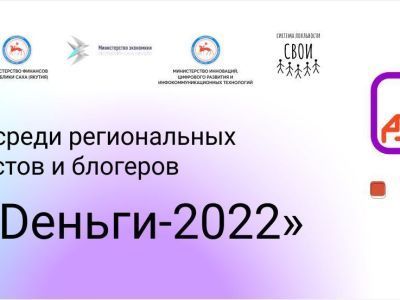 АЭБ объявляет региональный конкурс журналистов и блогеров «PRo Dеньги-2022»