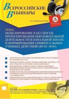 Вебинар "Моделирование как способ проектирования образовательной деятельности в начальной школе и формирования универсальных учебных действий (ФГОС НОО)"