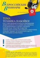 Вебинар «Техника набойки как современный подход в приобщении дошкольников и младших школьников к традиционным художественным промыслам, средство развития творческого и конструктивного мышления, художественно-эстетического вкуса, воспитания патриотизма»