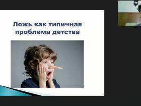Международный вебинар «Истинные мотивы человеческой лжи: причины и последствия»