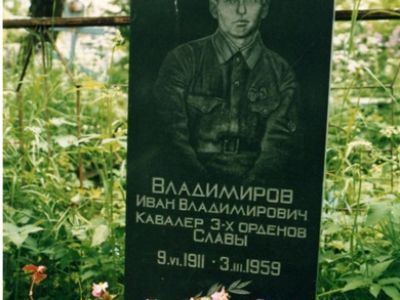 Могила, в которой похоронен И.В.Владимиров (1911-1959), полный кавалер ордена Славы