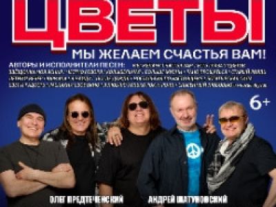 Группа Стаса Намина «Цветы». «Мы желаем счастья Вам!» (Санкт-Петербург)
